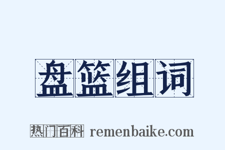 盘篮组词是什么意思的图片
